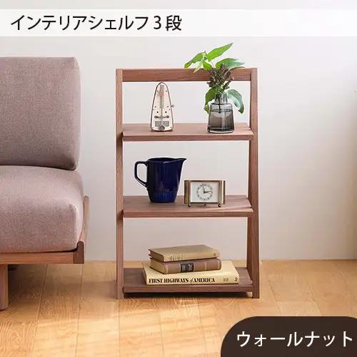 府中家具　インテリアシェルフ3段　ウォールナット No.613