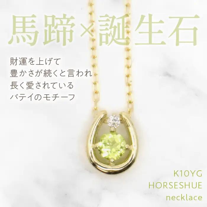 K10　イエローゴールド　8月誕生石　ネックレス　ペリドット　208213 218-196-8
