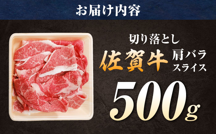 厳選佐賀牛バラ切落としスライス500g / 牛肉 / 佐賀県 / 有限会社片岡精肉店 [41AEAC010]