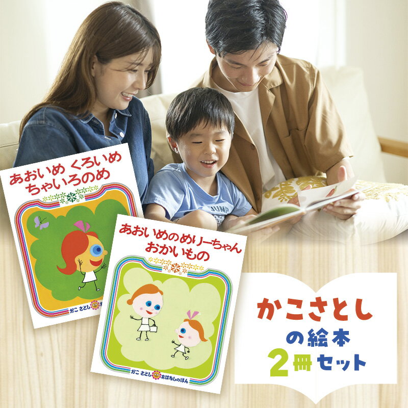 【ふるさと納税】 絵本 かこさとし 加古里子 「あおいめくろいめちゃいろのめ」「あおいめのめりーちゃんおかいもの」 2冊セット 絵本 えほん エホン かこさとし セット 絵本セット 読み聞かせ 子育て 教育 親子 子供 子ども 本 幼児 娘 偕成社 神奈川 湘南 藤沢 [KSS001]
