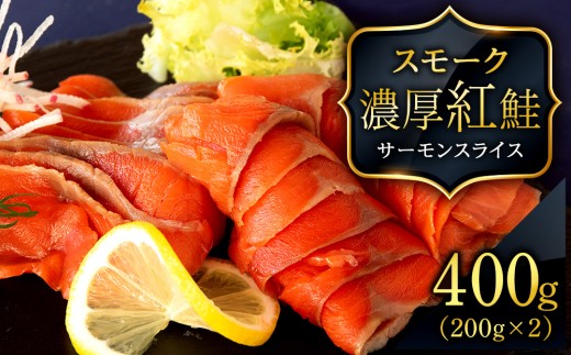 【三洋食品】☆紅鮭サーモンスライス 200g×2パック 計400g 魚介 海鮮 おつまみ おかず 北海道 知内