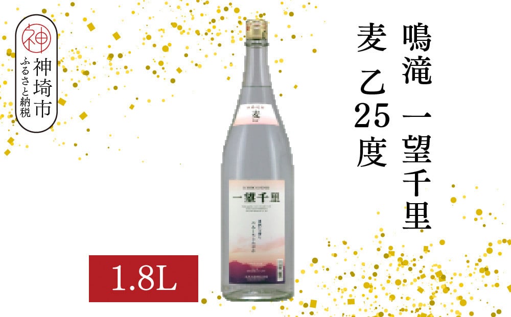 
            鳴滝 一望千里 麦 乙25 1.8L【酒 焼酎 麦焼酎 あまぎ二条 ロック お湯割り 水割り ふるさと納税】(H116225)
          