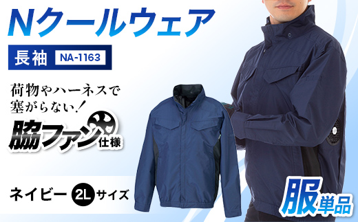 Nクールウェア 長袖NA-1163服単品 ネイビー2Lサイズ F4N-2947