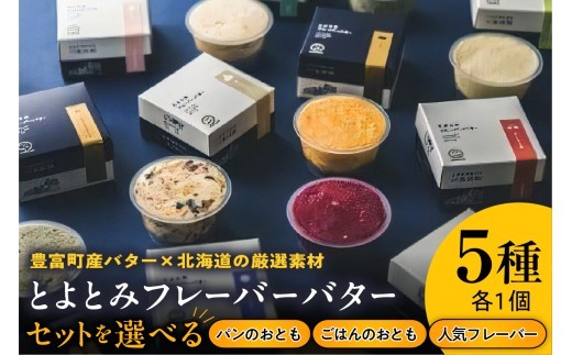 
                  【スピード発送対応】とよとみフレーバーバター 5種 ( 選べる : パンのおともセット / ごはんのおともセット / 人気フレーバーセット) 【川島旅館】
                