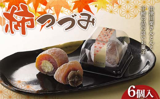 
            〈御菓子司 恵那福堂〉柿つづみ 6個入 栗きんとん 和菓子 お茶菓子 お茶請け お菓子 菓子 食品 F4N-2490
          