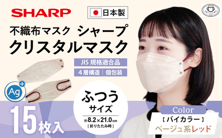 シャープ製 クリスタルマスク 抗菌タイプ 不織布マスク ふつう サイズ ベージュ系レッド 個包装 15枚入 | 日本製 国産 シャープ マスク マスク マスク マスク マスク マスク SH-36