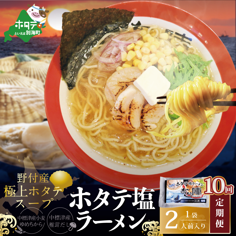 【毎月定期便】野付湾ホタテ塩ラーメン 1袋2人前入り×10ヵ月【AJM100118】