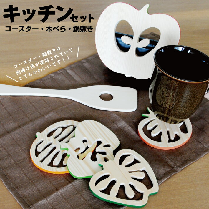 【ふるさと納税】キッチンセット コースター4種 木べら 鍋敷き 各1個 セット 詰合せ 詰め合わせ 手作り 木工 コースター 木べら きべら 鍋しき なべしき 野菜 やさい 果物 くだもの フルーツ かぼちゃ 南瓜 りんご 林檎 モチーフ 松材 松 東北 山形県 酒田市