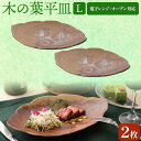 【ふるさと納税】木の葉平皿 Lサイズ 2枚セット 備前焼 皿 食器 亜登武窯《90日以内に出荷予定(土日祝除く)》電子レンジ使用可 オーブン使用可 岡山県 浅口市 送料無料