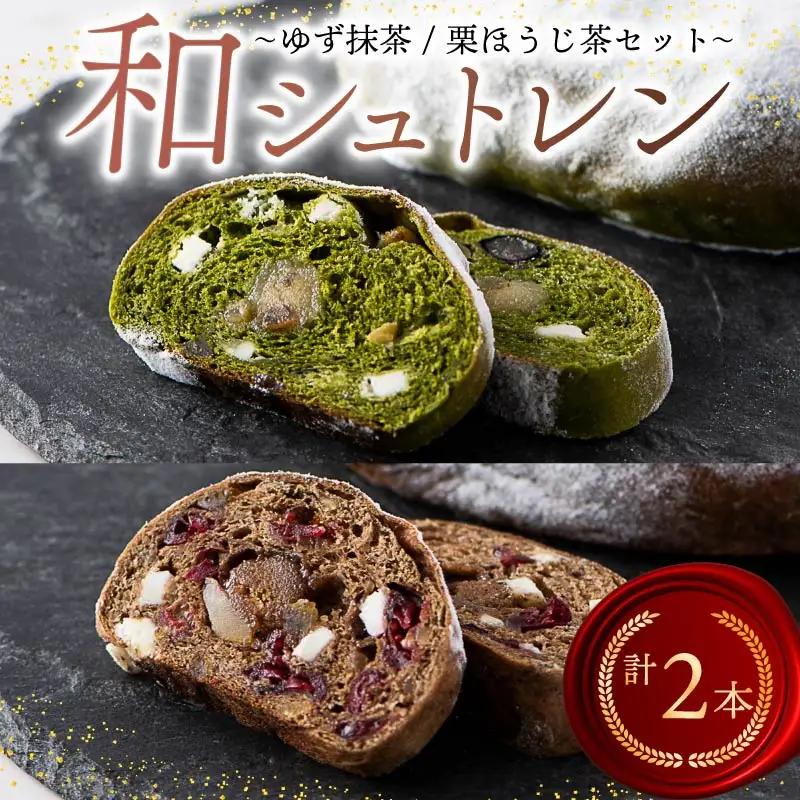 パン ゆず抹茶 栗ほうじ茶 2種セット シュトレンパン