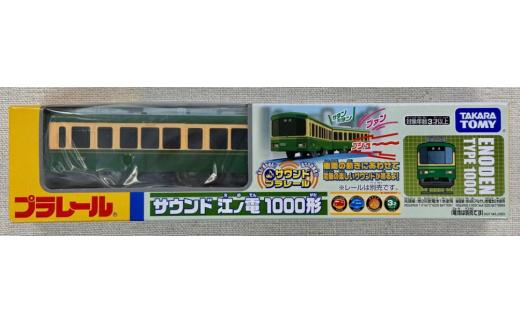 江ノ電グッズ プラレール サウンド 江ノ電1000形 おもちゃ 玩具 電車 鉄道 列車 江の電 江ノ島 江の島 江ノ島線 江ノ島電鉄 人気 おすすめ 江ノ電オモチャ 電車グッズ レア プレゼント オモ