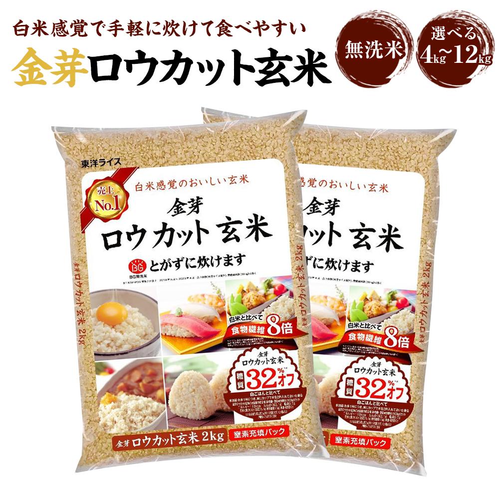 金芽ロウカット玄米 4kg（2kg×2）