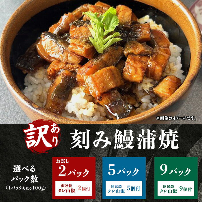 【ふるさと納税】訳あり うなぎ 鰻 お試し 鰻蒲焼 選べる内容量 小分け 個包装 タレ山椒付 刻み鰻蒲焼（ハママンフーズ）