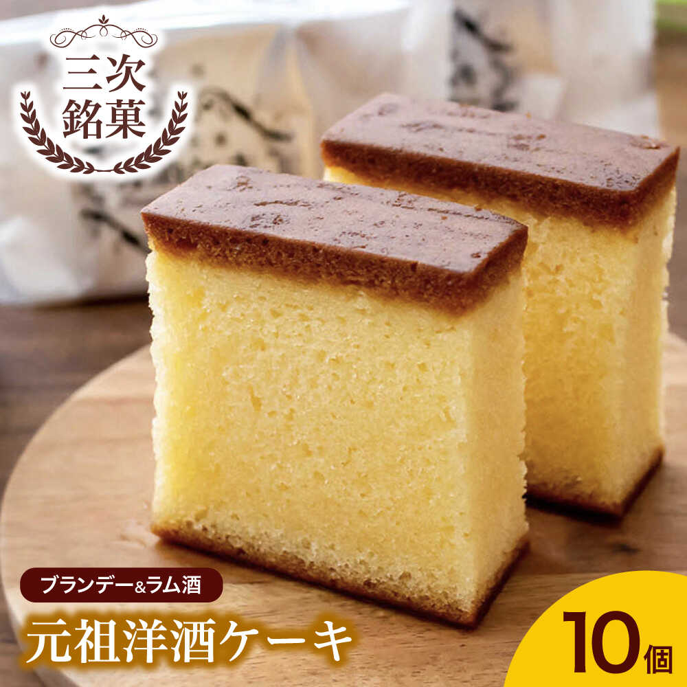 【ふるさと納税】ケーキ 元祖洋酒ケーキ 10個 三次銘菓 洋酒ケーキ ケーキ 洋酒 ブランデー ラム 手作り ロングセラー 焼き菓子 スイーツ 贈り物 プレゼント ご褒美 おかし おやつ デザート 三次ブランド 三次市 / 三上貫栄堂[APDF001]