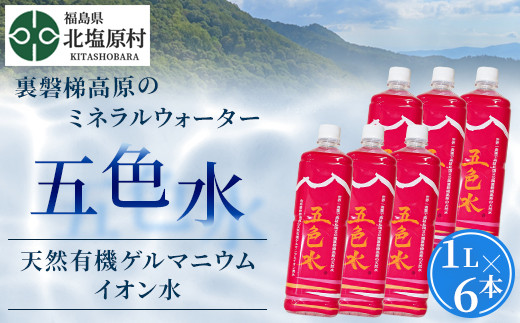 「五色水」1L×6本入り【天然有機ゲルマニウムイオン水】 【 ふるさと納税 人気 おすすめ ランキング 水 飲料水 飲料 1L 6L 6本 1000ml ミネラル水 ミネラル ウォーター ミネラルウォーター ミネラルウォーター1l ペットボトル セット 福島県 北塩原村 送料無料 】 KBS002