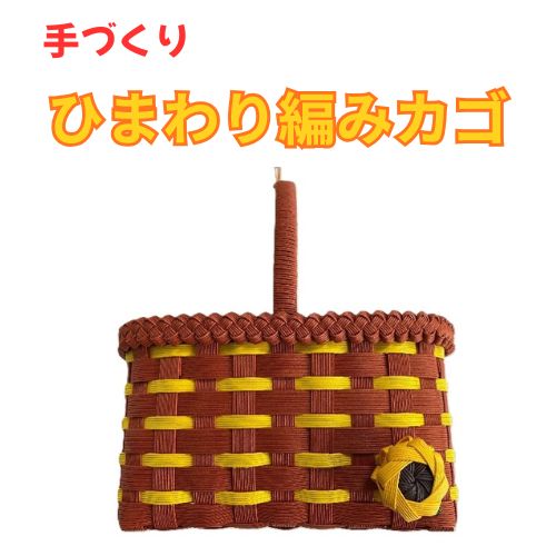 【ふるさと納税】手作り「ひまわり編みカゴ」