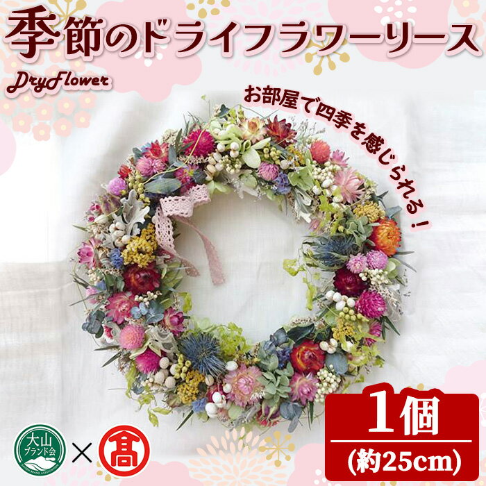 【ふるさと納税】季節のドライフラワーリース(1個・約25cm) 鳥取県 花 フラワー リース ドライ DryFlower 花材 インテリア 贈答 プレゼント ギフト 【T-BM2】【大山ブランド会】
