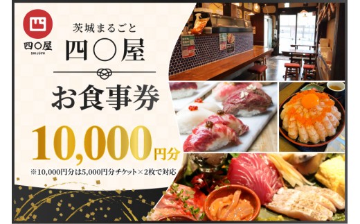 茨城まるごと 四〇屋 SHIJUYA お食事券10,000円分【居酒屋 料理 食事券 グルメ レトロ 地酒 地ビール 市場直送 地元食材 食事会 宴会 歓送迎会 イベント 茨城県 水戸市】（NW-21）