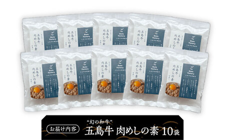 五島牛肉めしの素 10個 五島市/株式会社 Factory 牛丼 牛丼の具 肉飯 牛肉[PFN024]