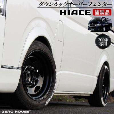 ふるさと納税 泉佐野市 ハイエース ダウンルック オーバーフェンダー 塗装品 070 パールホワイト 099H3052