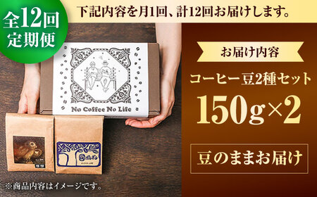 【全12回定期便】【豆のまま】世界が認めた焙煎技術！コーヒー豆2種セット (150g×2) コーヒー豆 珈琲豆 ブレンド ギフト 沖縄市 / 豆ポレポレ[BCAW039]