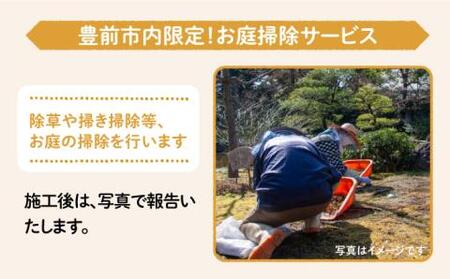 【豊前市内限定】お庭掃除 [VBO006]清掃サービス