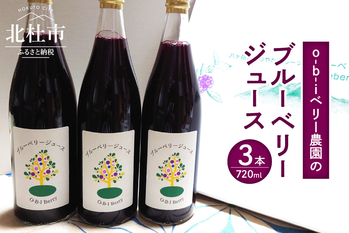 
O-B-Iベリー農園のブルーベリージュース　720ml×3本
