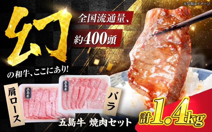 
                  五島牛焼肉1.4kg[PAF045]焼肉用 焼肉 五島牛 国産牛 牛肉 和牛 ブラン牛 食べ比べ 冷凍 肩ロース バラ BBQ バーベキュー 小分け やきにく 人気 おすすめ
                
