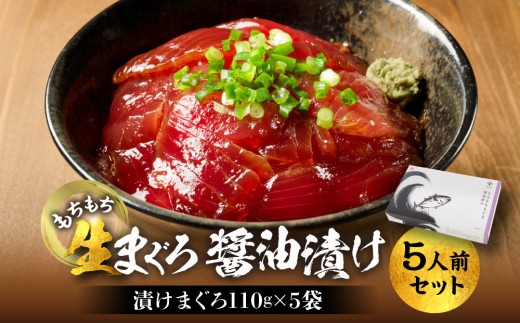 
もちもち生まぐろ醤油漬け5人前セット
