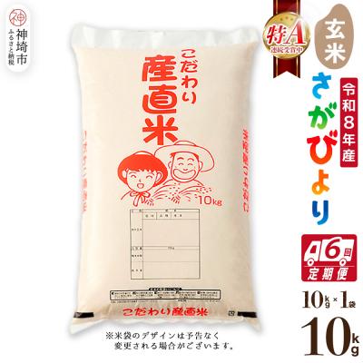 ふるさと納税 神埼市 【令和8年産 新米先行受付】さがびより 玄米 10kg【6ヶ月定期便】農園(H061D98)