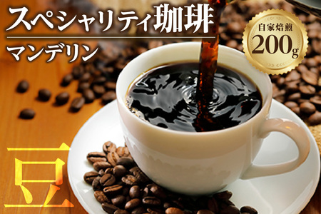 【スペシャリティ珈琲豆】マンデリン コーヒー コーヒー豆 飲料 飲み物 ドリンク 焙煎 自家焙煎 中深煎り 味わい コク 香り 酸味 爽やか アイスコーヒー 眠気覚まし 愛知県 知多市