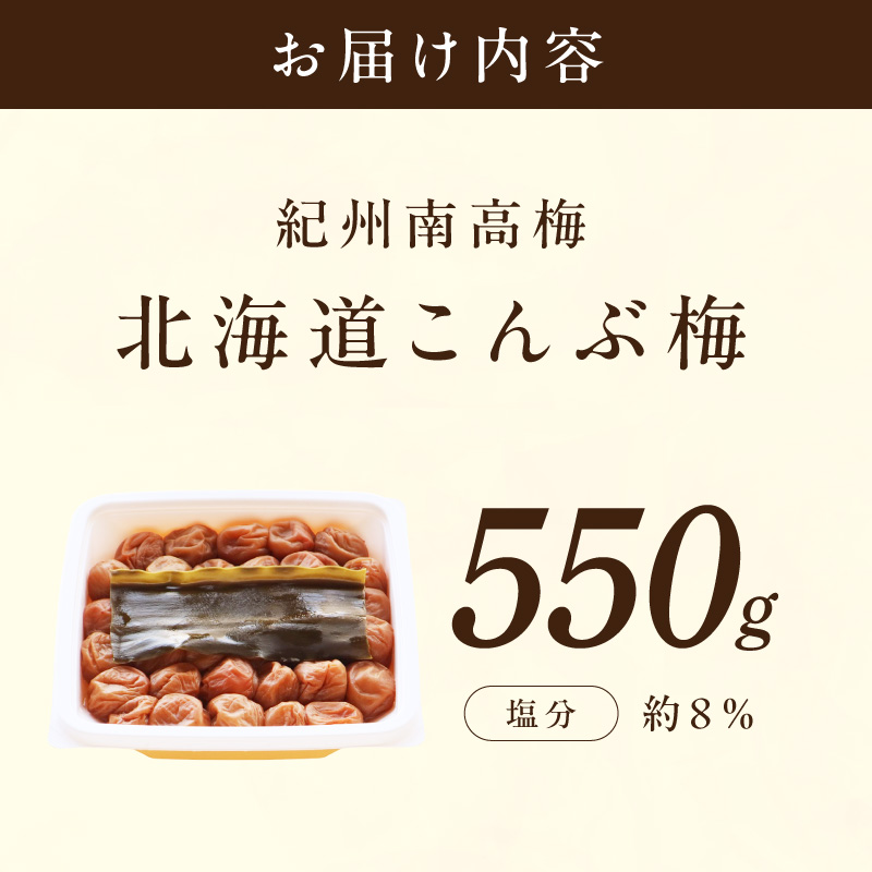 【紀州南高梅】北海道産昆布入 こんぶ梅 550g【1322】