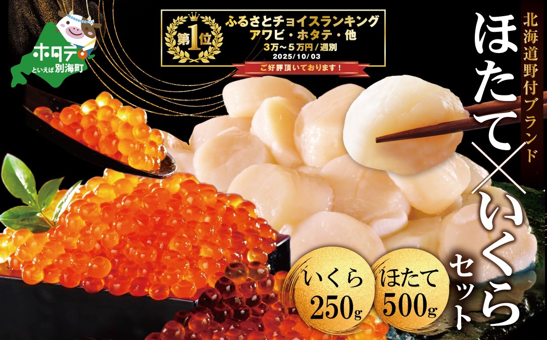 贅沢 海の幸！漁協 直送！本場「 北海道 」ホタテ 500ｇ ＆ いくら 醤油漬け 250g 海鮮 セット！ ( ほたて ホタテ 帆立 ほたて貝柱 ホタテ貝柱 帆立貝柱 冷凍 刺身 刺身用 貝柱 天然 生食 大 大玉 大粒 国産 送料無料 イクラ 鮭 小分け 鮭卵 500g 海鮮丼 )