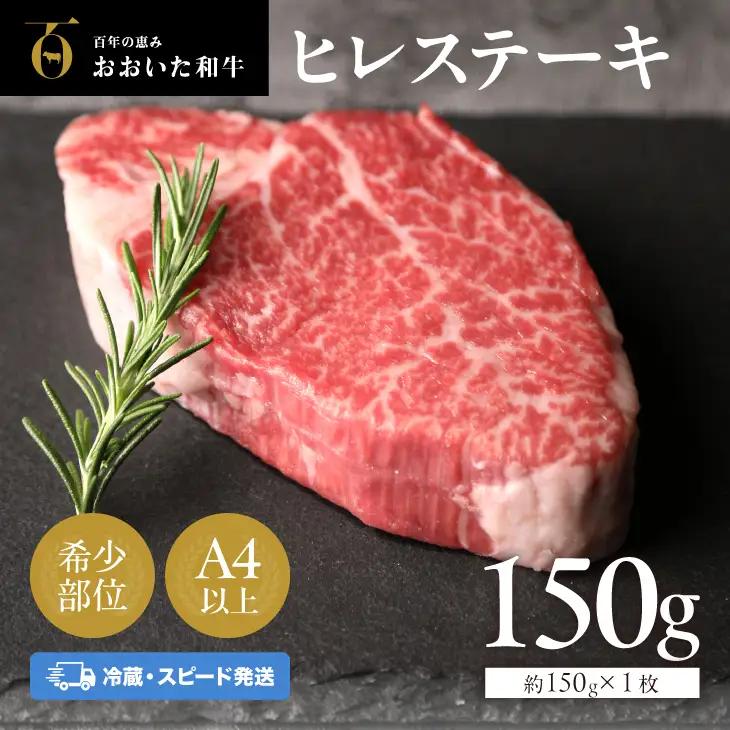 おおいた和牛 ヒレ 150g 冷蔵 | ヒレ ステーキ FN-Limited-SP