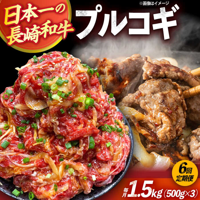 【ふるさと納税】【6回定期便】長崎和牛プルコギ切り落とし1.5kg 500g×3パック 冷凍真空パック / 牛肉 プルコギ 味付け済み 小分け 真空パック / 大村市 / かとりストアー[ACAN097]
