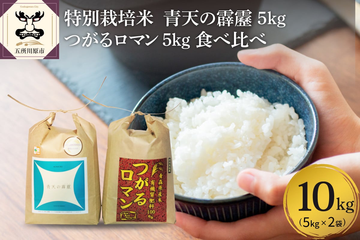 
            【令和7年 新米 先行受付】 特別栽培米 青天の霹靂 ＋ つがるロマン 10kg（5kg×2） 青森県産 米 食べ比べセット 【2025年11月より順次発送】【KonRiceFarmの お米 晴天の霹靂 青森 五所川原 】
          