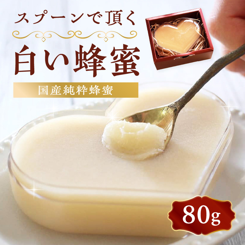 国産純粋蜂蜜 スプーンで頂く白い蜂蜜 80g デザート スイーツ プレゼント 贈り物 はちみつ ハチミツ ハニー 箱蜜 冬季 限定 非加熱 はちみつ 生はちみつ ローハニー オススメ 贈答 プレゼント