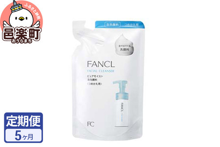 《定期便5ヶ月》ファンケル ピュアモイスト 泡洗顔料 レフィル1袋 130ml お届け周期調整可能 隔月に調整OK ふぁんける FANCL 美容 洗顔 化粧品 無添加 洗顔フォーム 洗顔料 毛穴 スキ