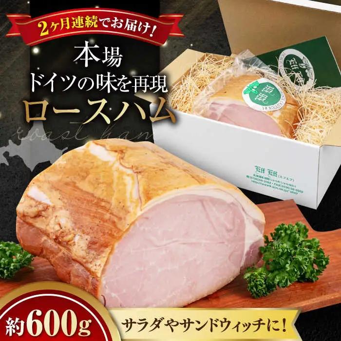 【全2回定期便】ロースハム 約600g ハム AJAI023
