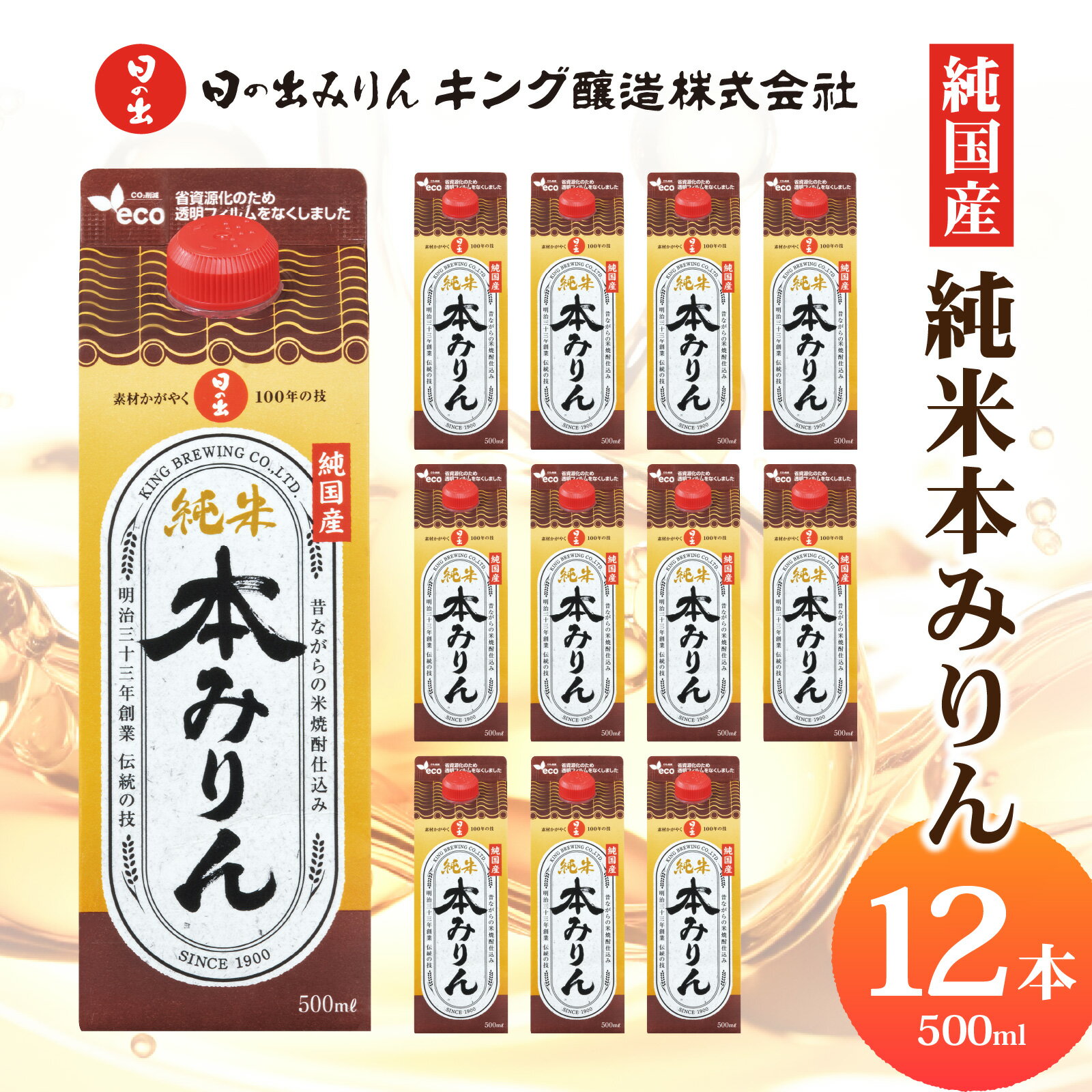 【ふるさと納税】日の出みりん 純国産純米本みりん 500ml/12本　【 国産 料理 調味料 米こうじ もち米 米焼酎 和食 煮物 焼き物】