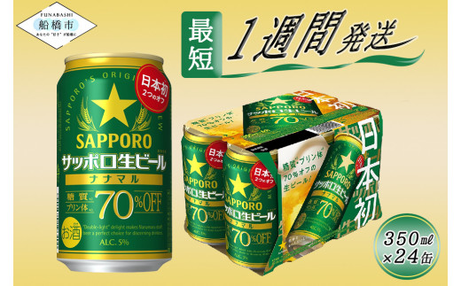 
サッポロ生ビール　ナナマル缶350ml×1ケース（24缶）ビール ヱビス エビス サッポロ サッポロビール プレゼント ギフト お中元 お歳暮 宅飲み 家飲み 晩酌　最短1週間で発送
