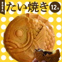 【ふるさと納税】たい焼き 12個 和菓子 まるきん あんこ カスタードクリーム 茶葉 スイーツ