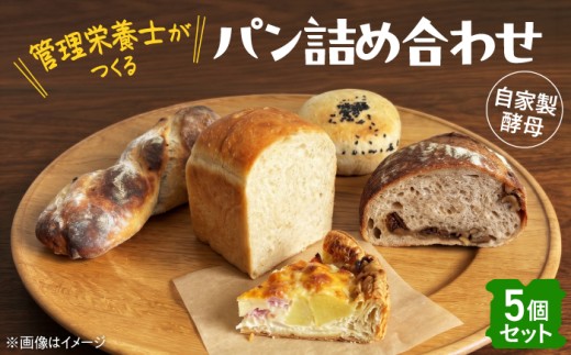 厚真を味わう 自家製酵母のパン詰め合わせ Bセット（5個）《厚真町》【パン工房Chillin'】 パン 道産小麦 国産小麦 自家製酵母 詰め合わせ セット 朝食 冷凍配送 北海道 [AXBC002]