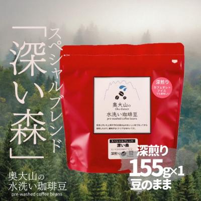 ふるさと納税 江府町 スペシャルブレンド深い森 【豆】155g×1 深煎り コーヒー 奥大山の水洗い珈琲 1035