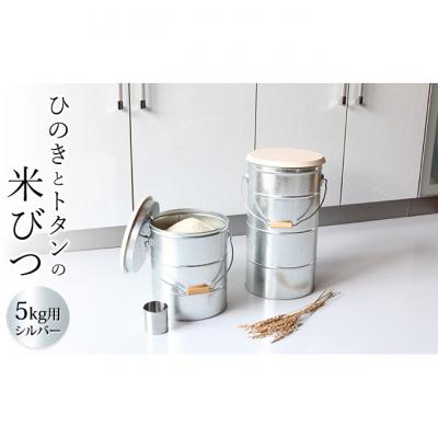 ふるさと納税 姫路市 ひのきとトタンの米びつ・5kgシルバー/純国産 インテリア[53650741]