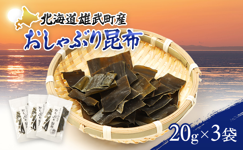 オホーツク雄武産 おしゃぶり昆布 3袋【01142】 3袋