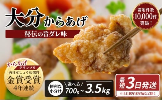 
                  ★「ひるおび」で紹介されました！★ 【最短３営業日発送】 大分からあげ 骨なし 選べる数量 700g～3.5kg| 唐揚げ 鶏肉 もも むね おおいた からあげ 骨なし 選べる数量 700g～3.5kg【2袋／4袋／10袋】 1袋350g 【選べる発送月】 大分県 豊後高田市
                