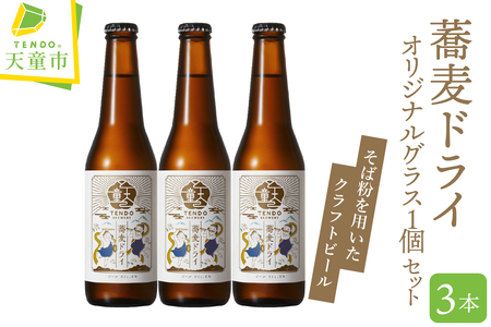 蕎麦ドライ ( クラフトビール ) 3本 セット 【 グラス 付き 】 ビール 08-37-001