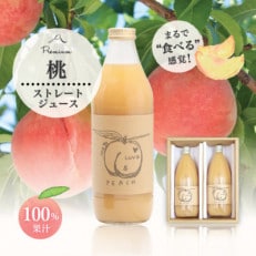 完熟桃をまるごとギュッと!100%桃ジュース1000ml 2本セット