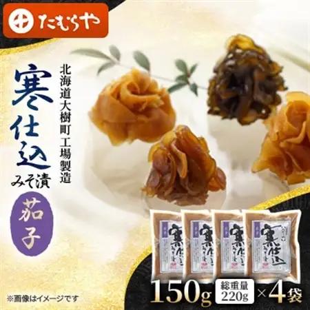 【北海道大樹町工場製造】寒仕込みそ漬・茄子　150g(総重量220g)×4袋【1557134】